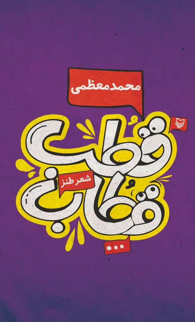 جلد کتاب قطب قطاب