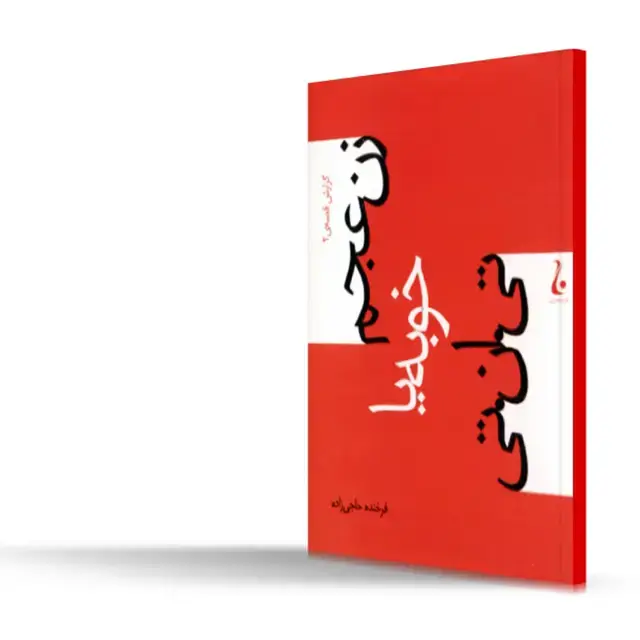 جلد کتاب زن عجم خوبه یا تی ان تی
