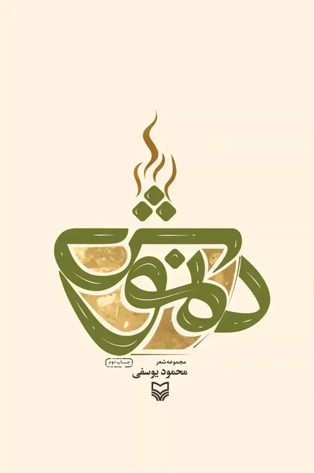 جلد کتاب دمنوش