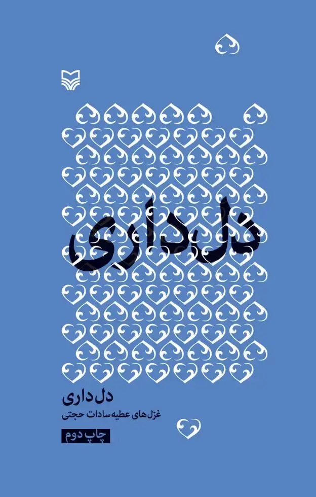 جلد کتاب دل داری