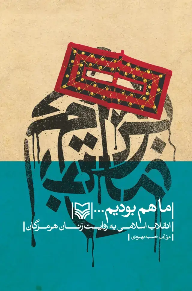 جلد کتاب ماهم بودیم…