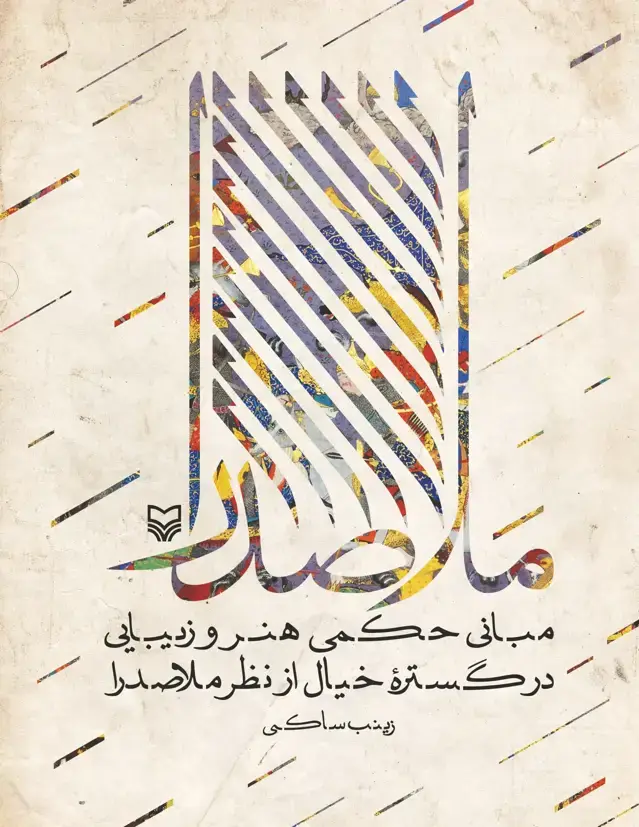 جلد کتاب مبانی حکمی هنر و زیبایی در گستره خیال از نظر ملاصدرا