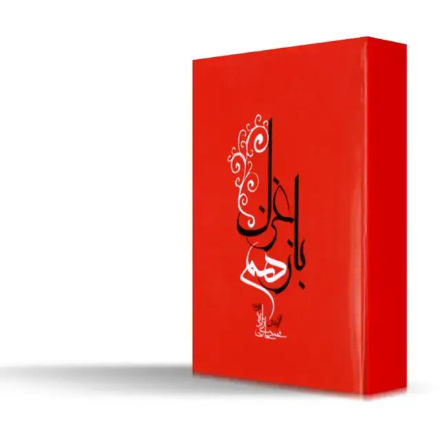 جلد کتاب باز هم عزل