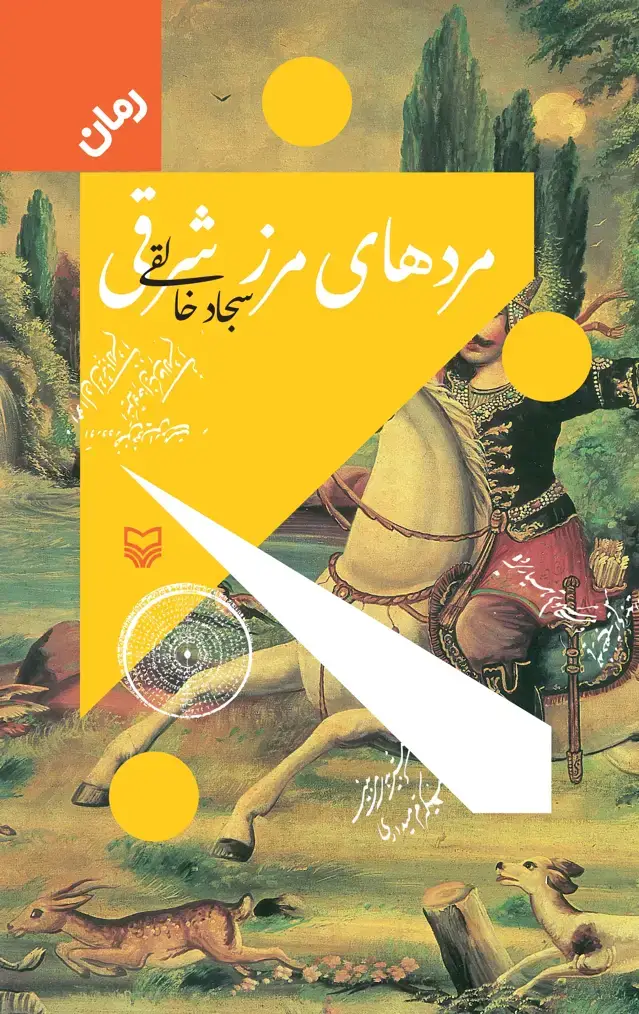 جلد کتاب مردهای مرز شرقی