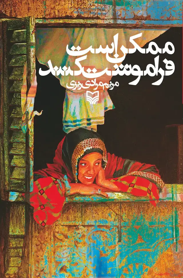 جلد کتاب ممکن است فراموشت کنند