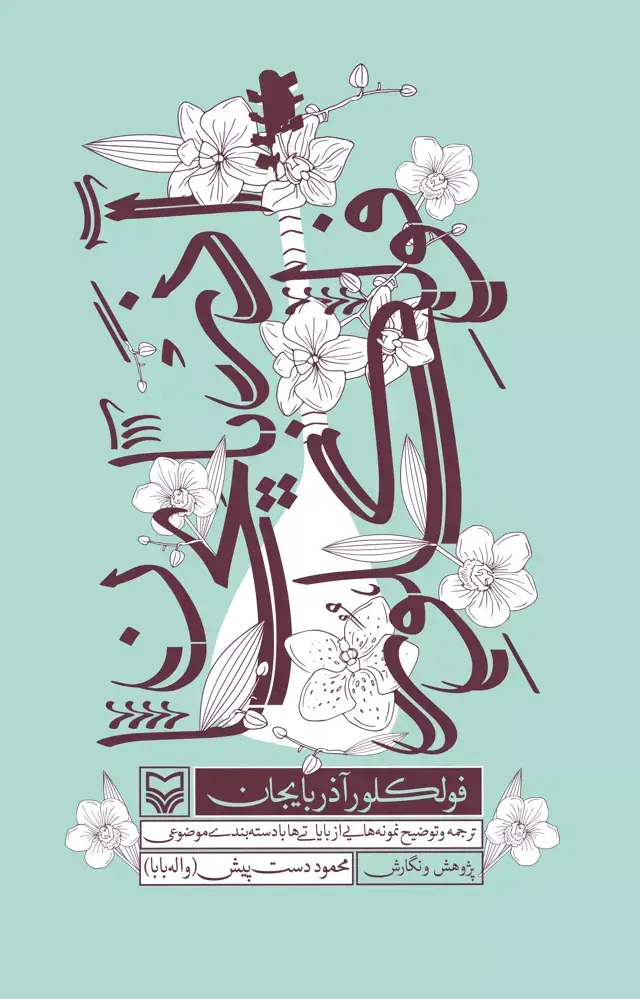 جلد کتاب فولکلور اذربایجان