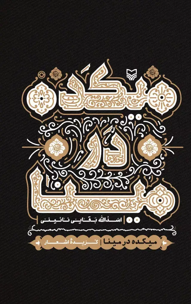 جلد کتاب میکده در مینا