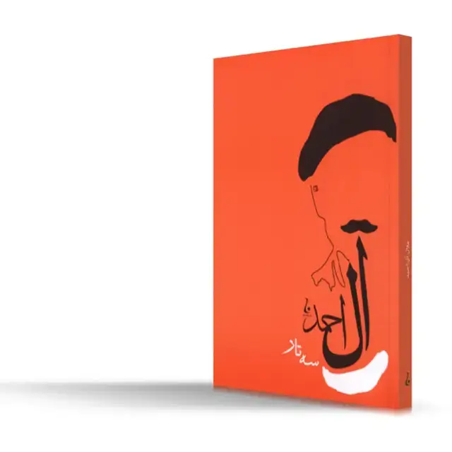 جلد کتاب سه تار
