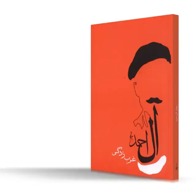 جلد کتاب غرب زدگی