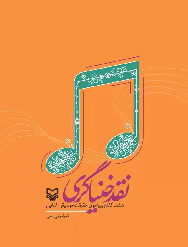جلد کتاب نقد خنیاگری