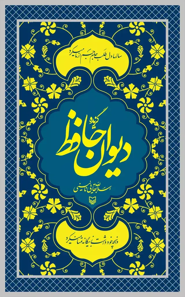 جلد کتاب گزیده دیوان حافظ