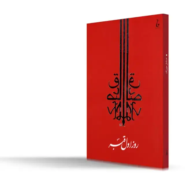 جلد کتاب روز اول قبر