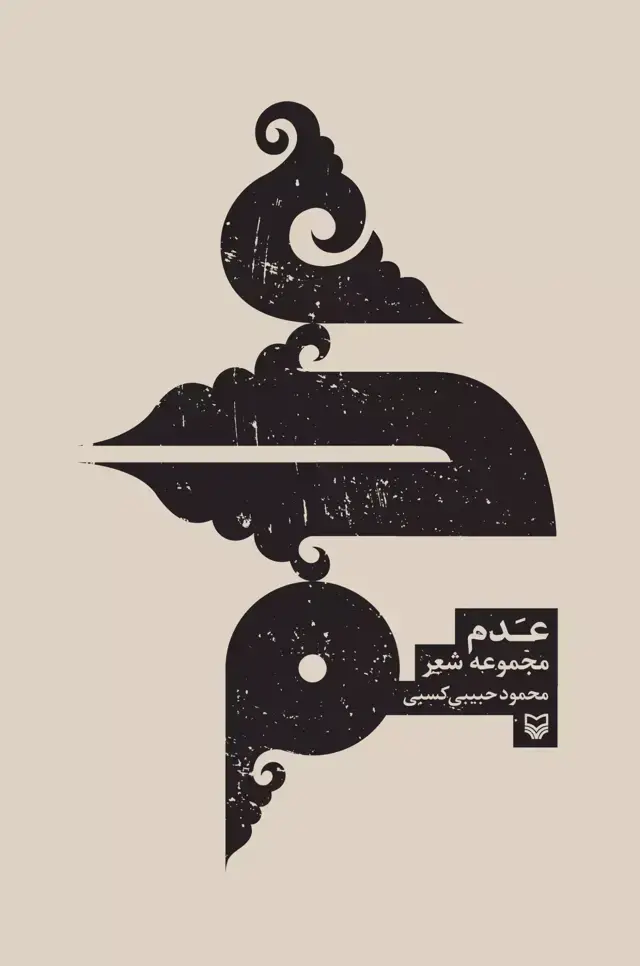 جلد کتاب عدم