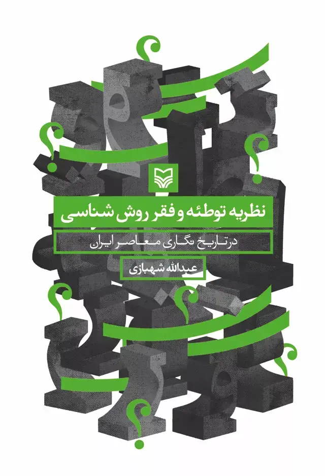 جلد کتاب نظریه توطئه و فقر روش شناسی در تاریخ نگاری معاصر ایران