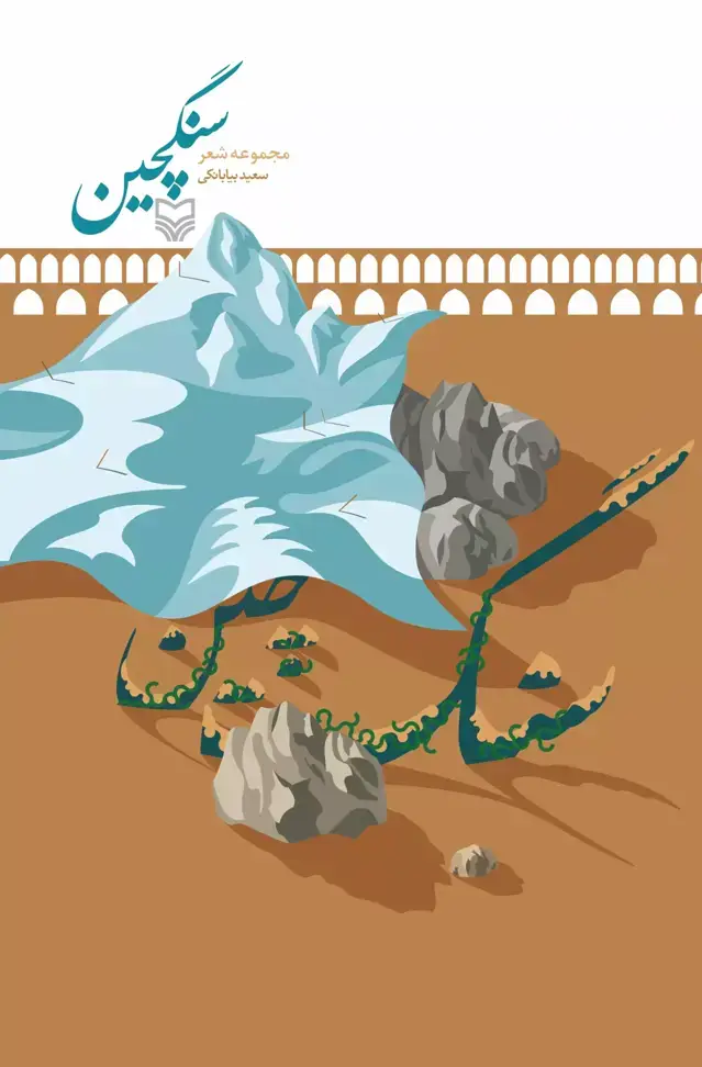 جلد کتاب سنگچین
