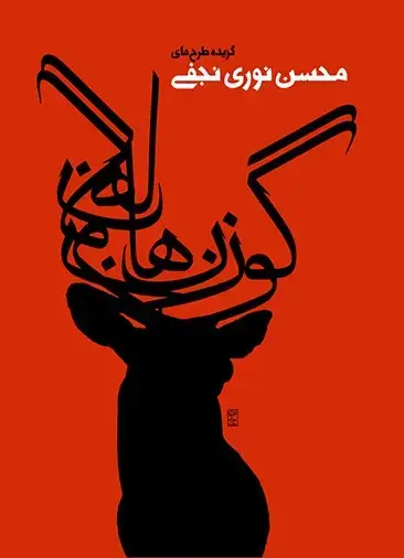 جلد کتاب گوزن ها