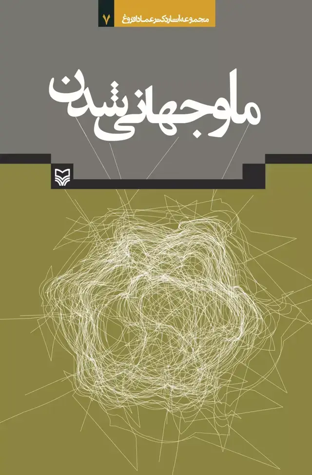 جلد کتاب ما و جهانی شدن