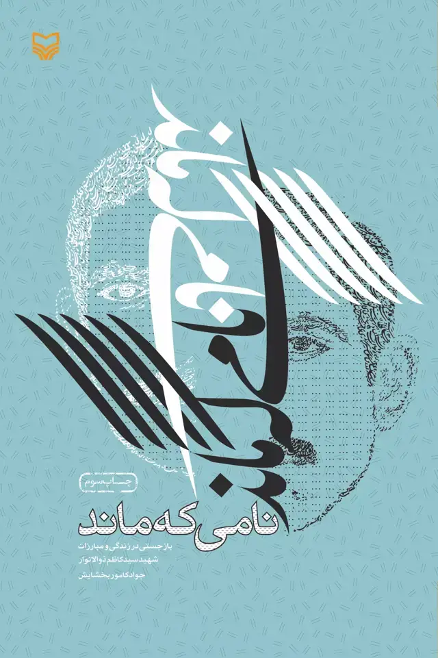 جلد کتاب نامی که ماند
