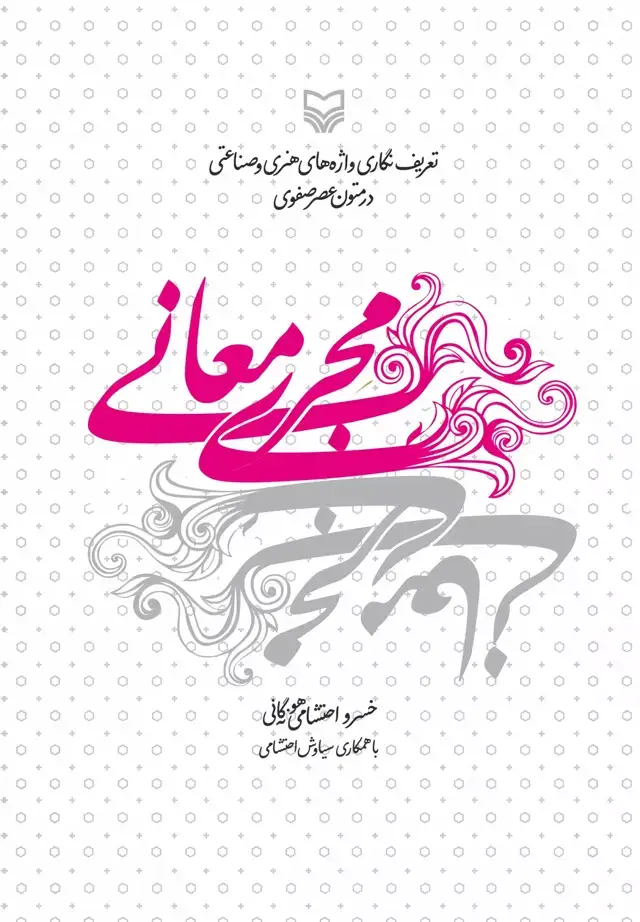 جلد کتاب مجری معانی