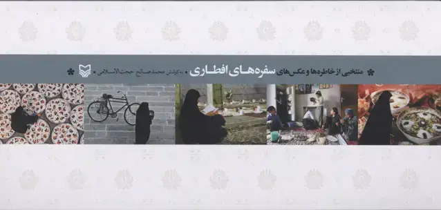 جلد کتاب سفره های افطاری