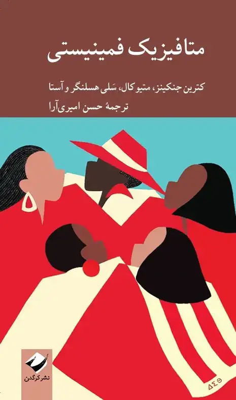 جلد کتاب متافیزیک فمینیستی (در پیش فروش)