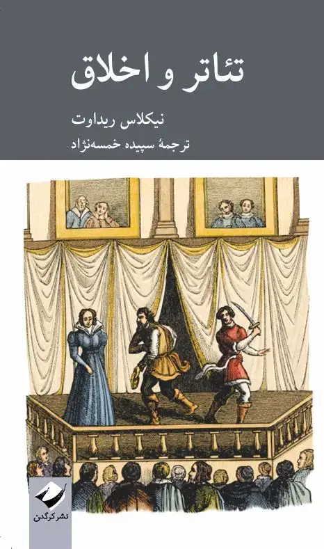 جلد کتاب تئاتر و اخلاق (در پیش فروش)