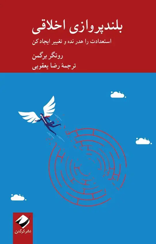 جلد کتاب بلندپروازی اخلاقی