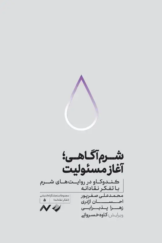 جلد کتاب شرم اگاهی؛ اغاز مسئولیت