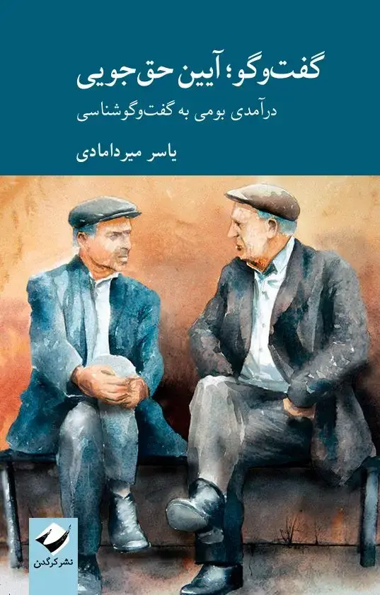 جلد کتاب گفت وگو؛ ایین حق جویی