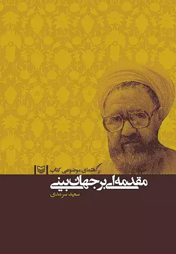 جلد کتاب راهنمای موضوعی کتاب مقدمه ای بر جهان بینی