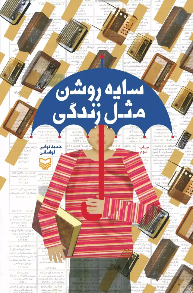 جلد کتاب سایه روشن مثل زندگی