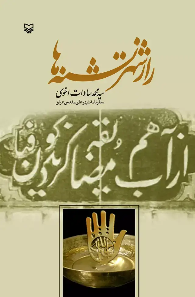 جلد کتاب راز شهر تشنه ها