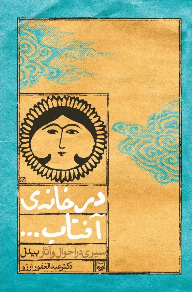 جلد کتاب در خانه افتاب
