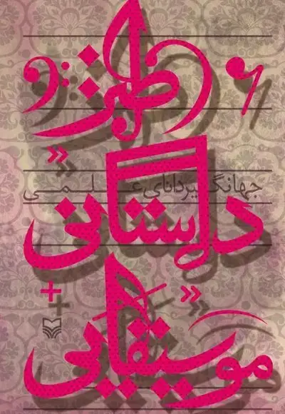 جلد کتاب طنز داستانی موسیقایی