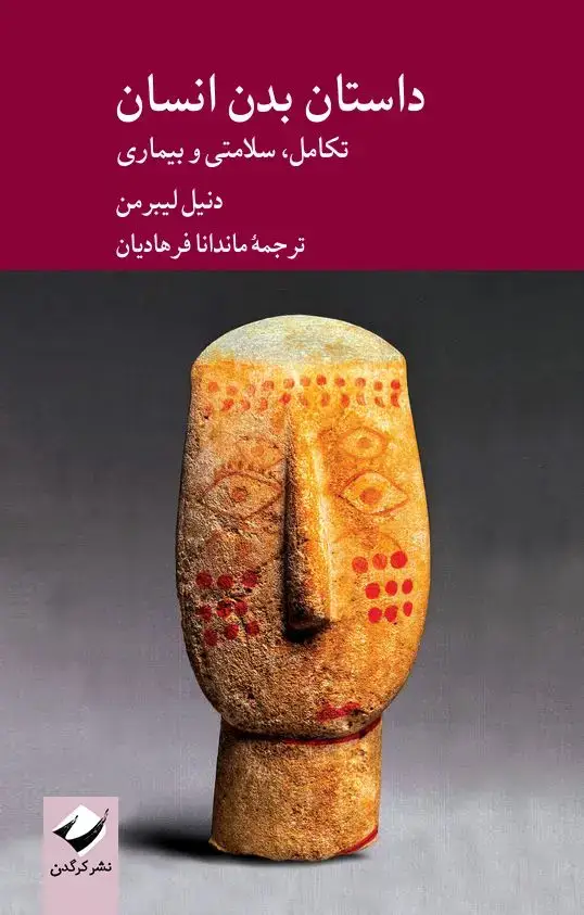 جلد کتاب داستان بدن انسان