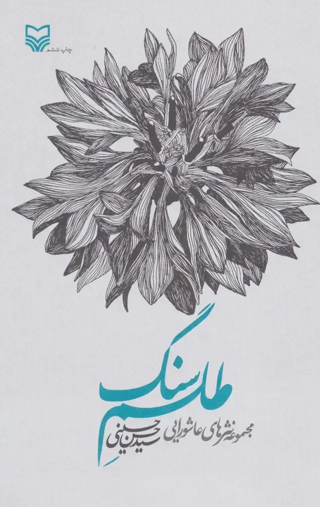 جلد کتاب طلسم سنگ (مجموعه نثرهای عاشورایی)