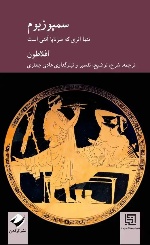 جلد کتاب سمپوزیوم