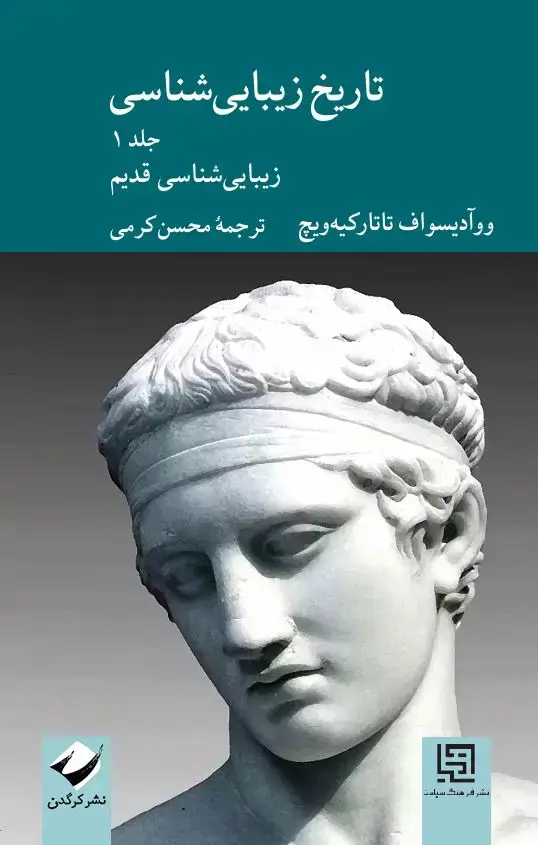 جلد کتاب تاریخ زیبایی شناسی