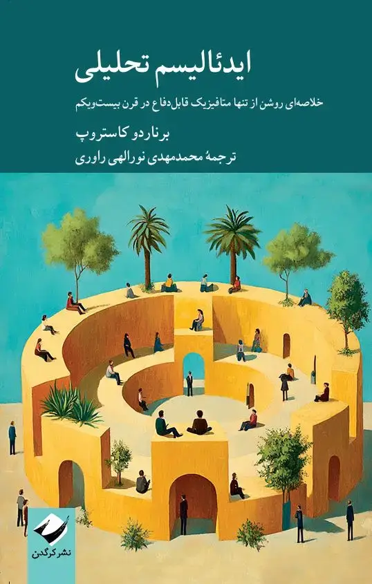 جلد کتاب ایدئالیسم تحلیلی