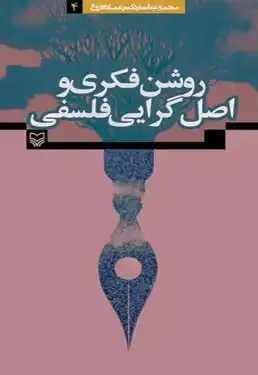 جلد کتاب روشن فکری و اصل گرایی فلسفی