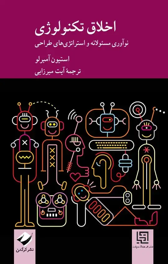 جلد کتاب اخلاق تکنولوژی