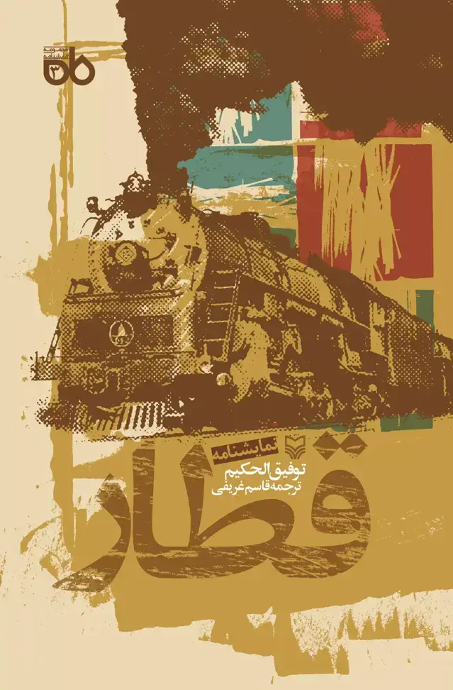 جلد کتاب قطار