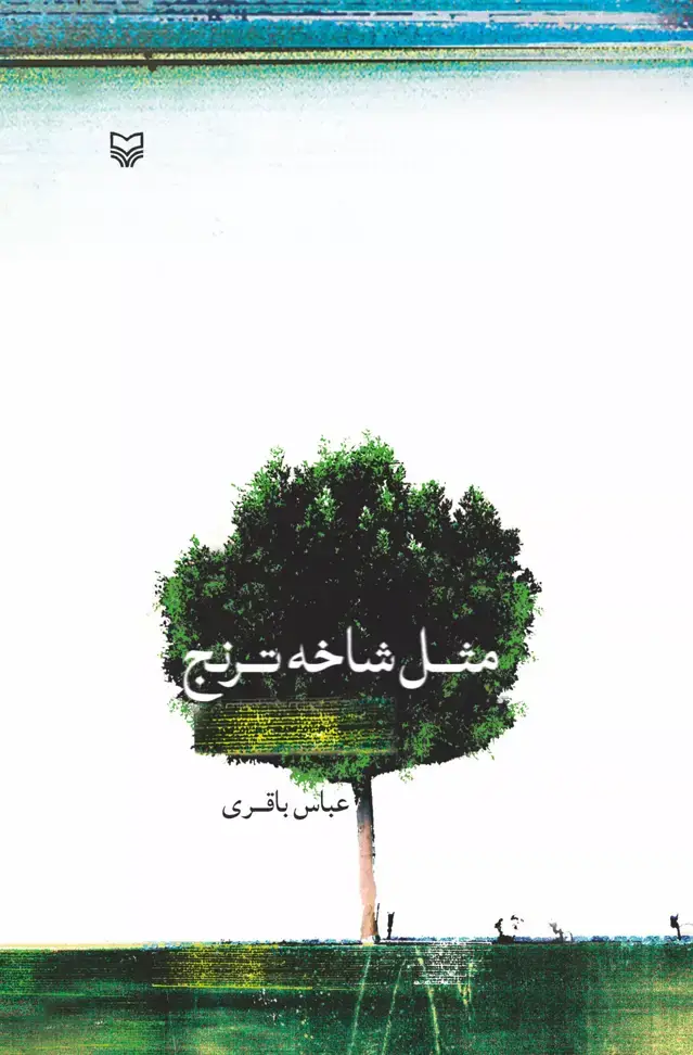جلد کتاب مثل شاخه ترنج