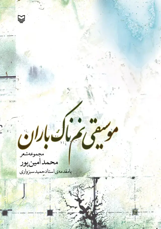 جلد کتاب موسیقی نمناک باران