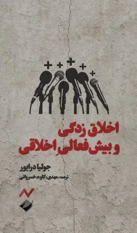 جلد کتاب اخلاق زدگی و بیش فعالی اخلاقی