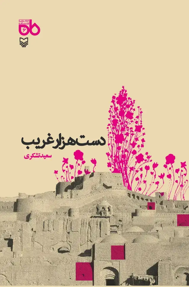 جلد کتاب دست هزار غریب