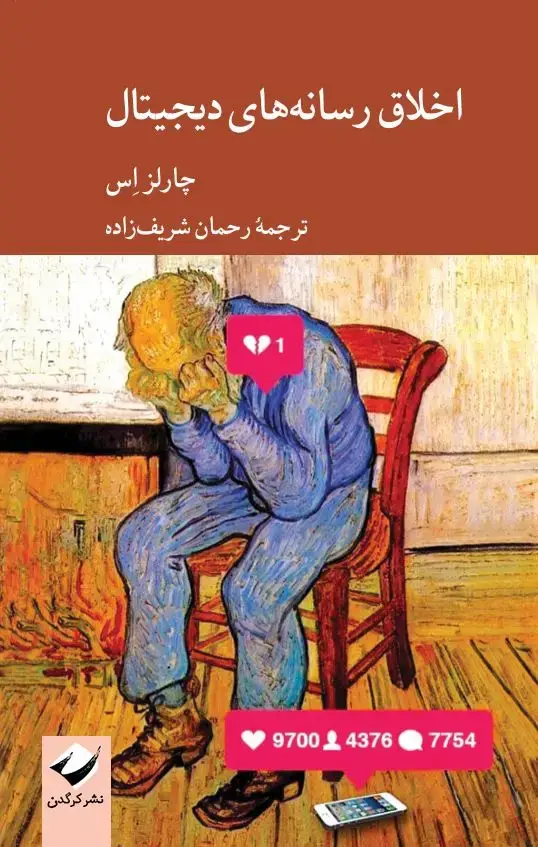 جلد کتاب اخلاق رسانه های دیجیتال