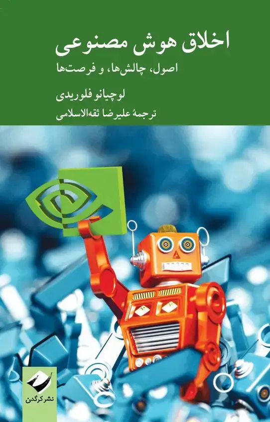 جلد کتاب اخلاق هوش مصنوعی