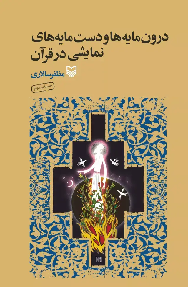 جلد کتاب درون مایه ها و دست مایه های نمایشی در قران
