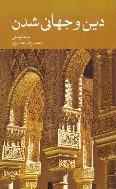 جلد کتاب دین و جهانی شدن